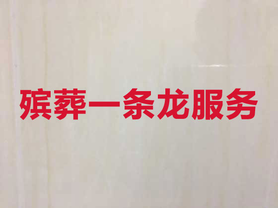 阿克苏殡葬一站式服务